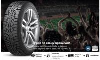 Акция шины HANKOOK- Играй по своим правилам!