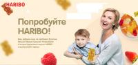 Haribo: Акция Мои первые Золотые Мишки!