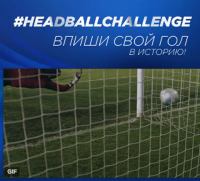 Акция HEAD & SHOULDERS- HEADBALL CHALLENGE: Прокачай футбол вместе с HEAD & SHOULDERS
