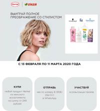 Henkel и Окей: Акция Преобразись с Henkel и Окей!