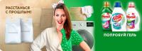 Henkel: Акция Расстанься с прошлым.