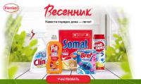 Акция Hehkel- Весенник. Навести порядок дома – легко!