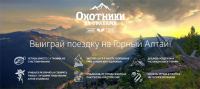 Акция Сибирское здоровье- Охотники за травами