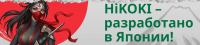 Hikoki: Акция HiKOKI – Разработано в Японии.