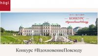 Hogl – Акция Вдохновение повсюду!