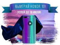 Акция Honor- Разбуди суперсилу с Honor 10.