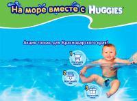 Акция Huggies для Краснодарского края- На море вместе с Huggies!
