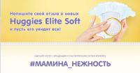 Акция от Huggies- Мамина Нежность.