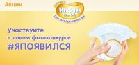 Акция Huggies- Фотоконкурс «Я появился»