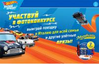 Акция Hot Wheels- Hot Wheels Вызов принят!