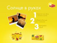 Акция чая Липтон- «Люди с солнцем в руках»