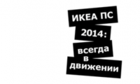 Акция IKEA- Хочу ИКЕА ПС 2014