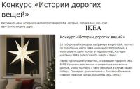 Акция IKEA – Истории дорогих вещей.