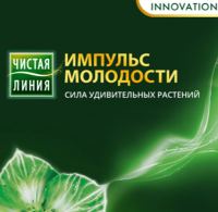 Акция от Чистая линия- Твой импульс молодости.