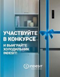 Indesit: Акция Выиграй новый холодильник.