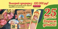 Иней: Акция 25 вкусных лет.