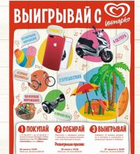 Акция Инмарко- Выигрывай с Инмарко