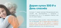 INVITRO: Акция Купон на 500 рублей в День спасибо.