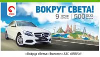 Акция АЗС IRBIS и АЗС Сибнефть – Вокруг света.