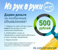Акция газеты Из рук в руки- Дарим деньги за интересные объявления!