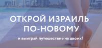 Акция TravelAsk- Ох, уж этот неизведанный Израиль