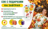 Акция J7 в Ленте- Сок с подарками на завтрак.