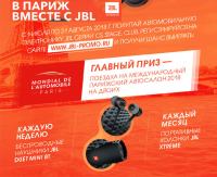 Акция JBL- В Париж вместе с JBL!