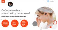 Акция JBL и Aviasales.ru- Музыка, которая всегда с тобой!