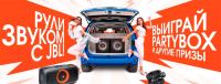JBL: Акция Рули звуком с JBL.