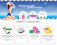 Акция Женские штучки – Хочешь на море?