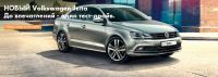 Акция от Volkswagen- Новая Jetta. До впечатлений – один тест-драйв!