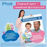 Johnsons Baby: Акция #ПАПАрации_JB