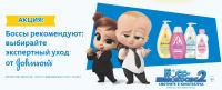 Johnson’s Baby: Акция Выбирайте экспертный уход от Johnson’s.