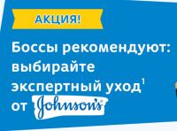 Johnsons Baby: Акция Босс-молокосос 2.