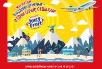 Акция Juicy Fruit- С Магнитом праздник отмечай – в Сочи сочно отдыхай!