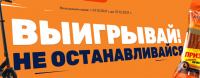 Kabanos: Акция Выигрывай – не останавливайся.
