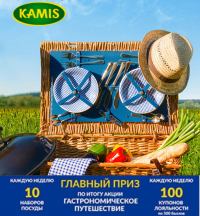 Акция Kamis и Лента- Выиграй гастрономическое путешествие!