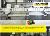 Акция от Karcher – Кулинарный backstage.