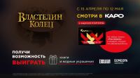 Каро: Акция Смотри Властелин колец в КАРО и выиграй крутые призы.