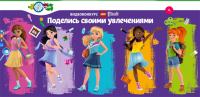 Акция LEGO Friends- Поделись своими увлечениями!