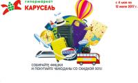 Акция Карусель- Собирайте фишки и покупайте чемоданы