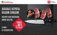 Акция Карусель- Добавьте остроты вашим блюдам.