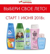 Акция Schwarzkopf в Карусель- Выбери своё лето.