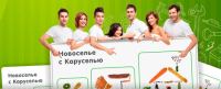 Акция гипермаркета Карусель- Новоселье с «Каруселью»!