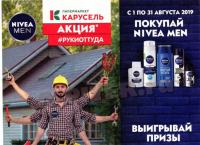 Акция Nivea Men в Карусель- #Рукиоттуда