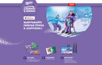 Milka и Карусель – Акция ВЫИГРЫВАЙТЕ НЕЖНЫЕ ПРИЗЫ В «КАРУСЕЛИ»!