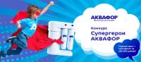 Аквафор и Карусель ТВ: Акция Супергерои АКВАФОР.