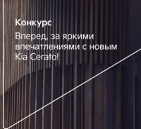 Kia Cerato: Акция #1000первыхвпечатлений.