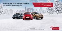 Акция KIA- Теплые опции