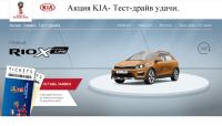 Акция KIA- Тест-драйв удачи.